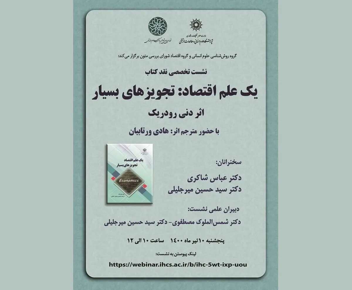 کتاب «یک علم اقتصاد: تجویزهای بسیار» نقد و بررسی می‌شود