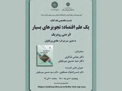 کتاب «یک علم اقتصاد: تجویزهای بسیار» نقد و بررسی می‌شود