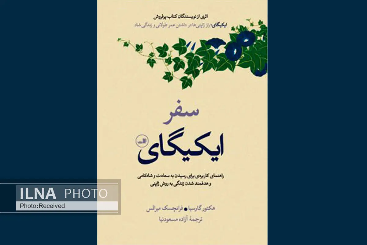 ایکیگای دلیلی برای بودن است/ هدف متعالی را در زندگی پیدا کنید و به خاطر آن تلاش کنید