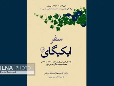 ایکیگای دلیلی برای بودن است/ هدف متعالی را در زندگی پیدا کنید و به خاطر آن تلاش کنید