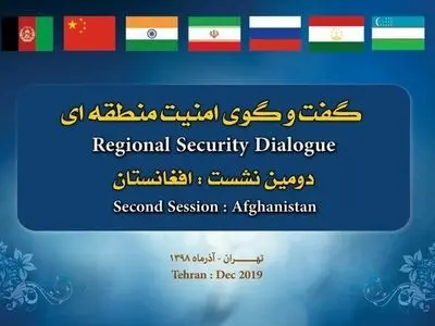 بیانیه ایران در پایان دومین نشست گفت‌وگوی امنیت منطقه‌ای