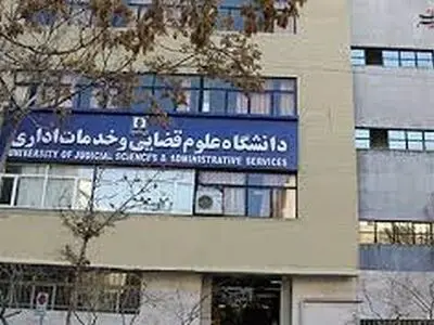 پذیرش بدون آزمون دانشجوی کارشناسی ارشد در دانشگاه علوم قضایی