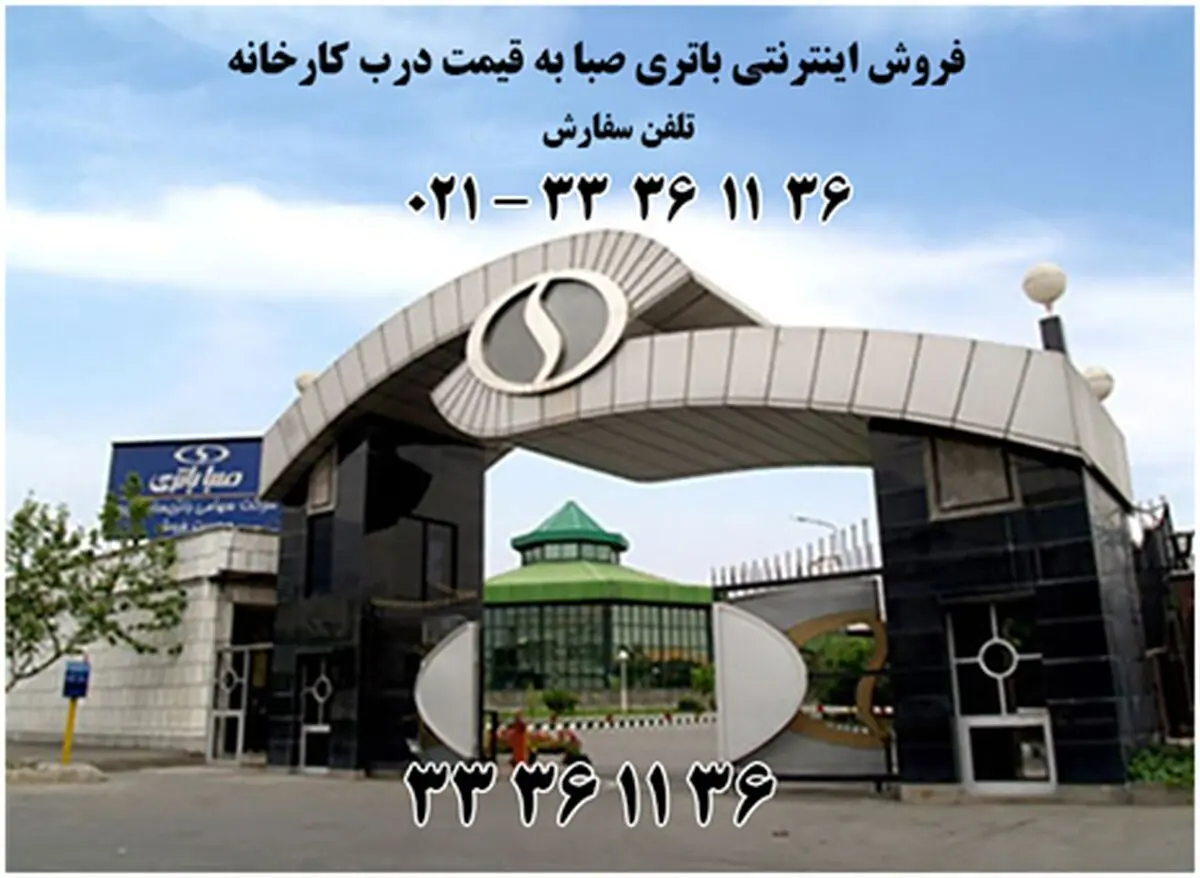 خرید باتری صبا به قیمت درب کارخانه از امداد باتری