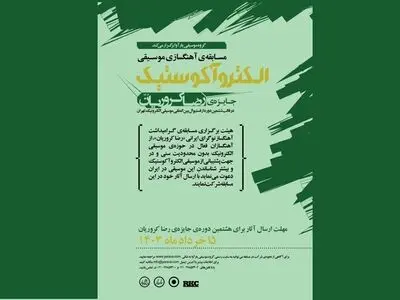 فراخوان مسابقه‌ آهنگسازی الکتروآکوستیک «رضا کروریان» منتشر شد