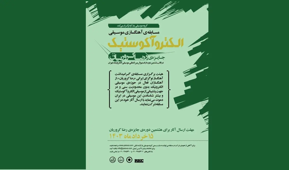فراخوان مسابقه‌ آهنگسازی الکتروآکوستیک «رضا کروریان» منتشر شد