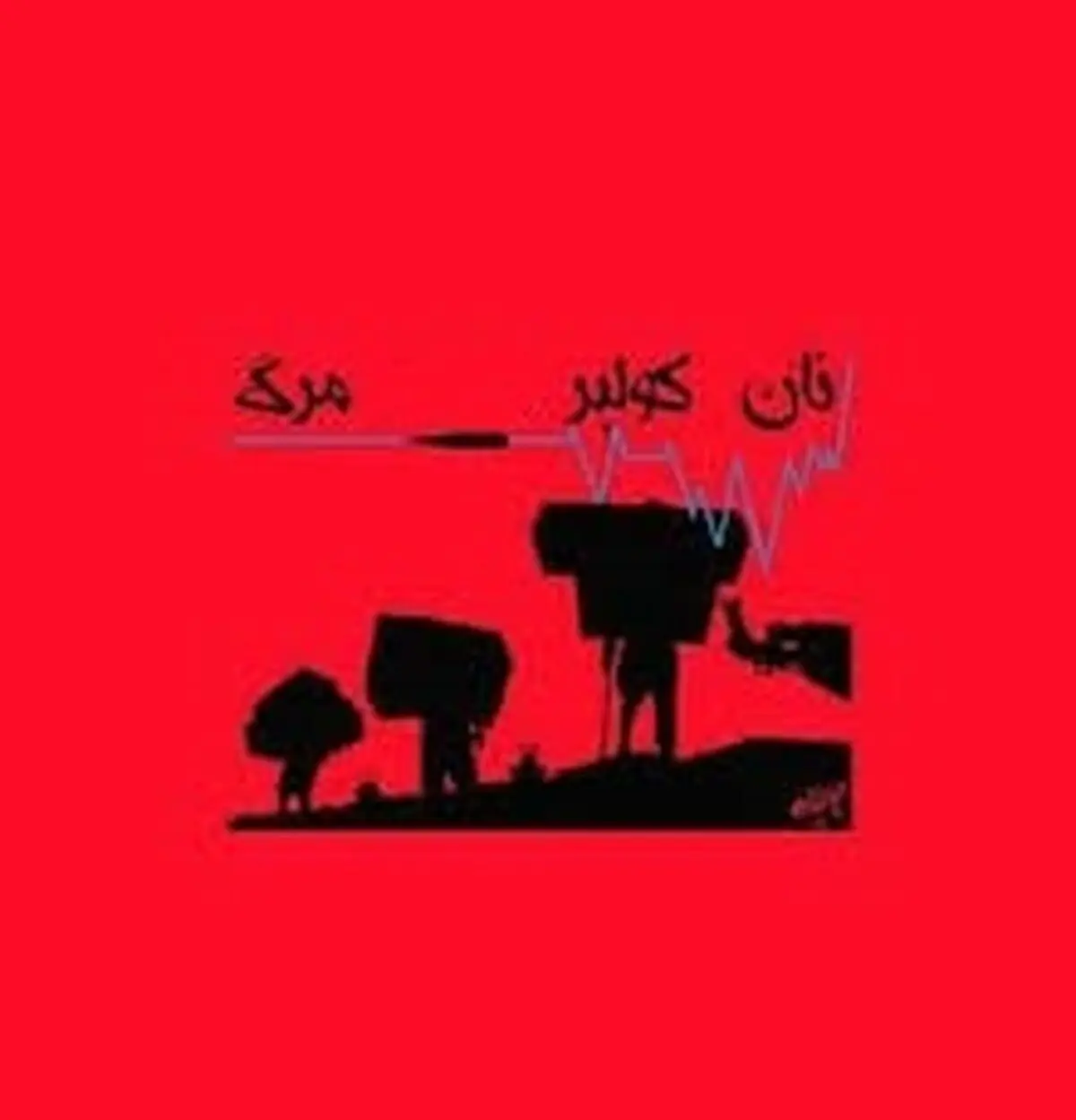 کشتە و زخمی شدن دو کولبر در مرزهای سردشت