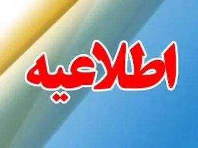 کلیه ادارات دولتی. موسسات عمومی. بانکها. مدارس. دانشگاه‌ها تعطیل شد