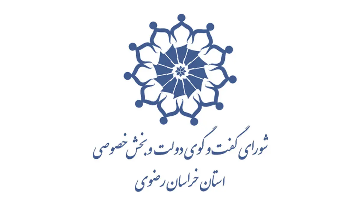 رتبه اول خراسان رضوی در گروه‌بندی عملکرد شورای گفت‌وگوی دولت و بخش خصوصی