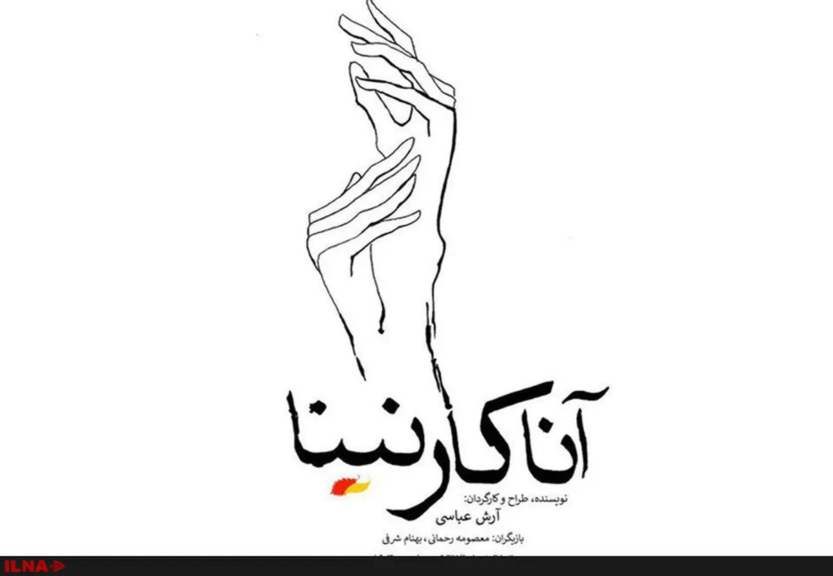 «آناکارنینا» همزمان با صد و چهلمین سالگرد نگارش این رمان روی صحنه می‌رود+فیلم