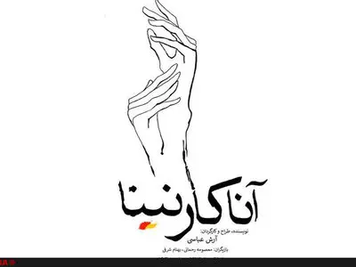 «آناکارنینا» همزمان با صد و چهلمین سالگرد نگارش این رمان روی صحنه می‌رود+فیلم