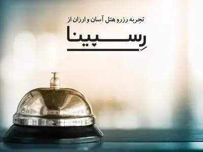 تجربه رزرو هتل آسان و ارزان از رسپینا