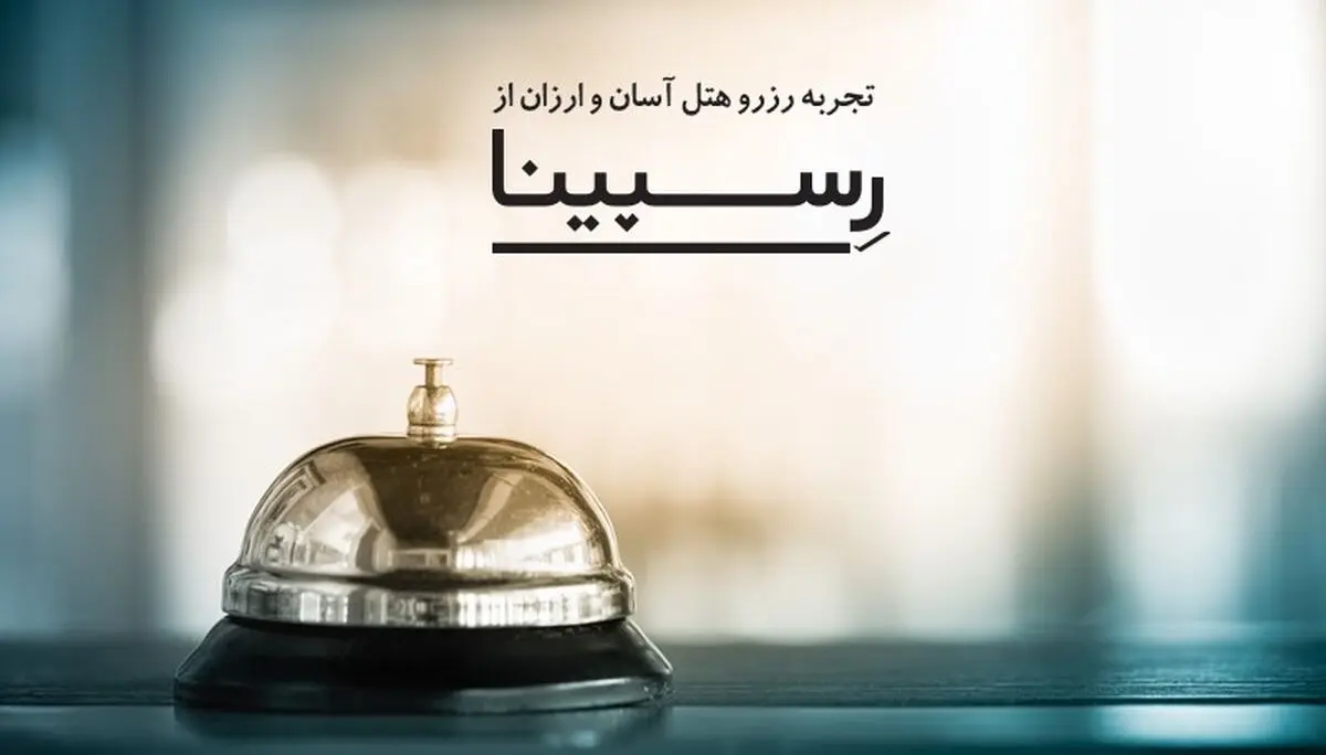 تجربه رزرو هتل آسان و ارزان از رسپینا