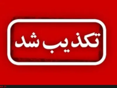 خبر دستگیری عاملان آتش‌سوزی در خائیز تکذیب شد