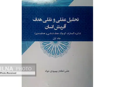 جلد اول کتاب «تحلیل عقلی و نقلی هدف آفرینش انسان» منتشر شد