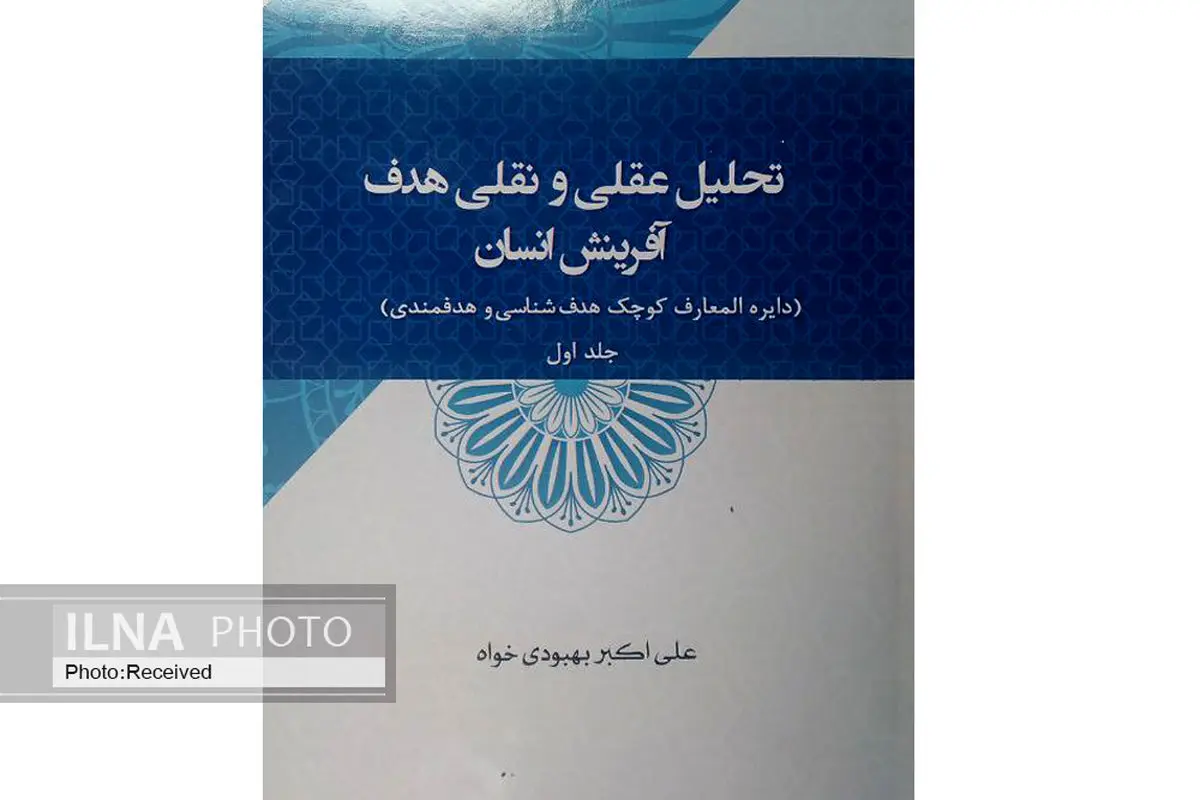 جلد اول کتاب «تحلیل عقلی و نقلی هدف آفرینش انسان» منتشر شد