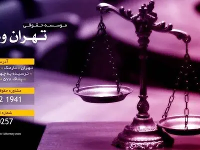 اگر نیاز به مشاوره حقوقی دارید، بخوانید