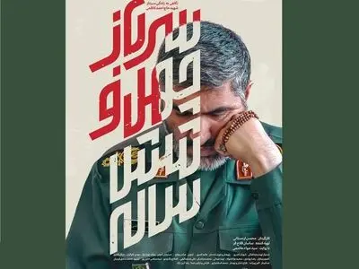 «سرباز چهل و شش ساله» روی آنتن شبکه سه می‌رود