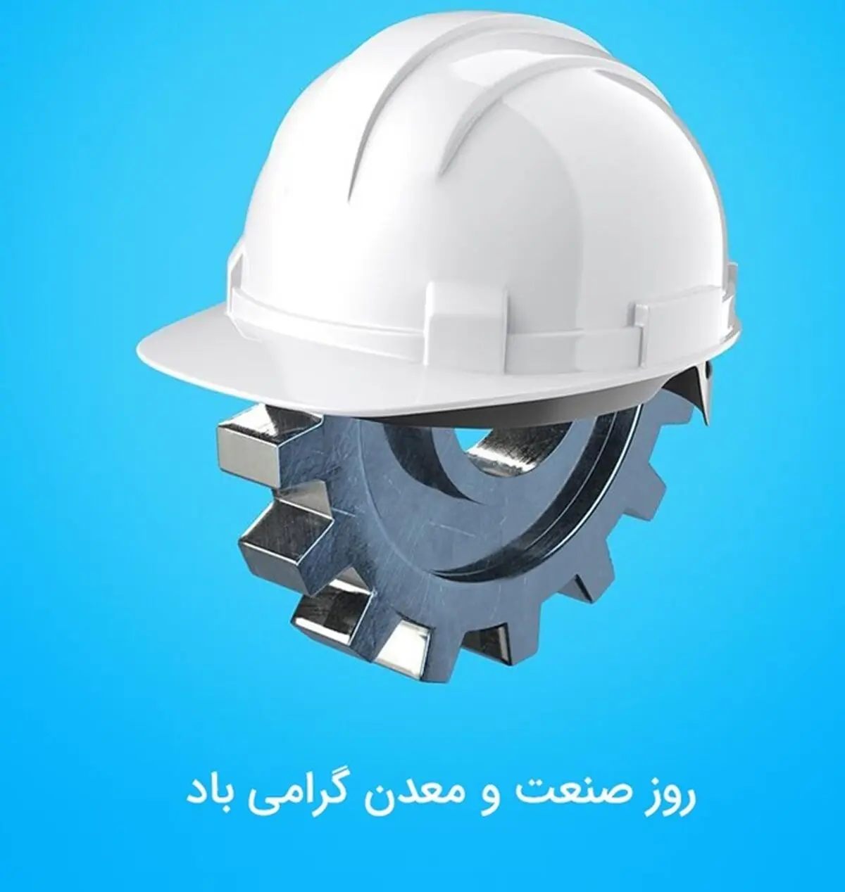 ۱۵ عکس نوشته تبریک روز صنعت و معدن ۱۴۰۳