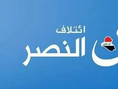 اظهار بی‌اطلاعی ائتلاف «النصر» از  گمانه‌زنی‌ها درباره تشکیل دولت نجات ملی