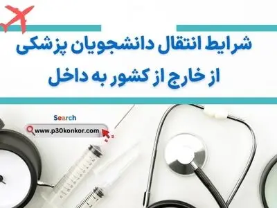 شرایط انتقال دانشجویان رشته های پزشکی خارج از کشور به ایران