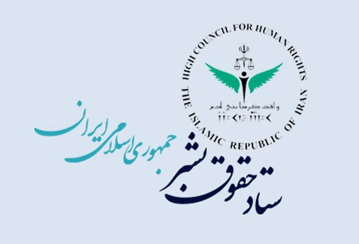 واکنش ستاد حقوق بشر به پیش‌نویس گزارش گزارشگر ویژه به اصطلاح وضعیت حقوق بشر ایران