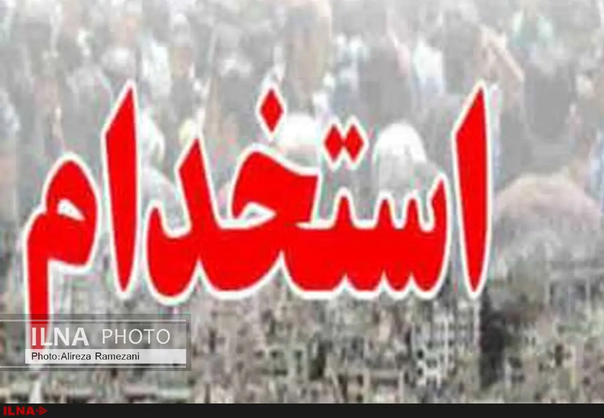 چگونگی آموزش متقاضیان استخدام در آموزش و پرورش