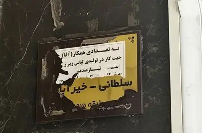 ترک خوردن سقف تولید در تریکوبافی‌های پایتخت/ آگهی می‌دهیم ولی کارگر نمی‌آید!