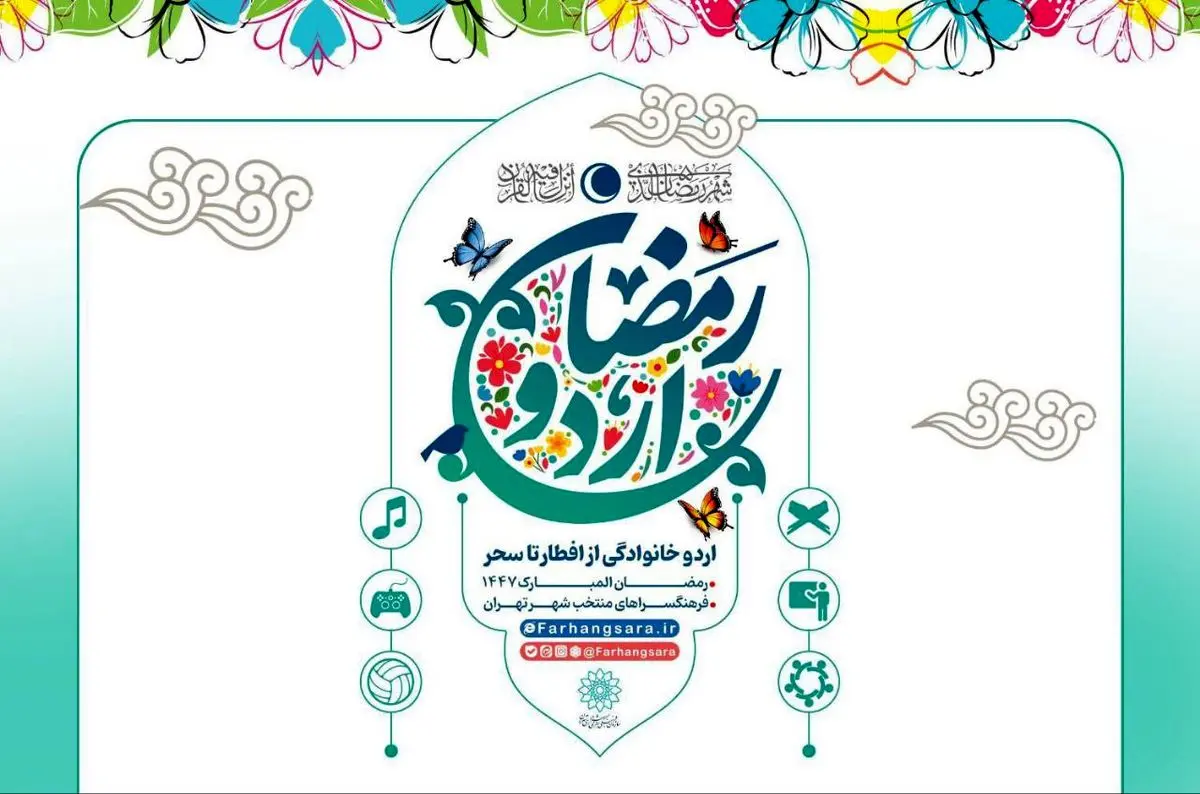 آغاز «اردو افطار خانوادگی» در فرهنگسراها