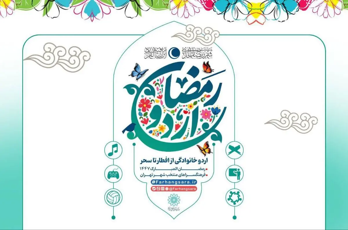 آغاز «اردو افطار خانوادگی» در فرهنگسراها