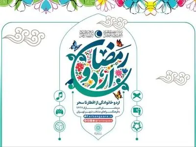 آغاز «اردو افطار خانوادگی» در فرهنگسراها