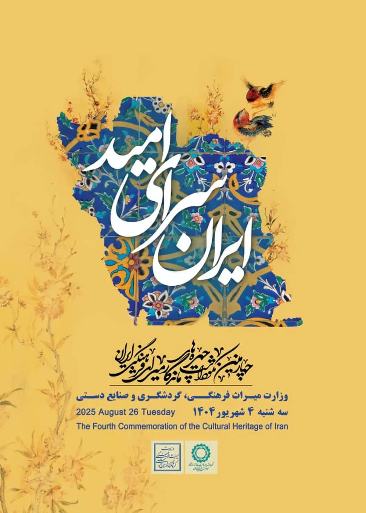 درخشش ۱۰ ستاره دیگر در سپهر فرهنگی ایران/ چهارمین نکوداشت چهرههای ماندگار برگزار میشود