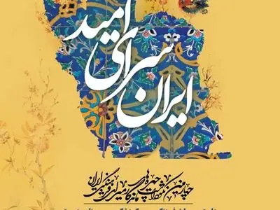 درخشش ۱۰ ستاره دیگر در سپهر فرهنگی ایران/ چهارمین نکوداشت چهره‌های ماندگار برگزار می‌شود