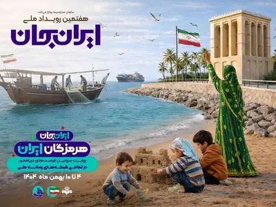 هرمزگان میزبان رویداد ملی «ایران‌جان» شد
