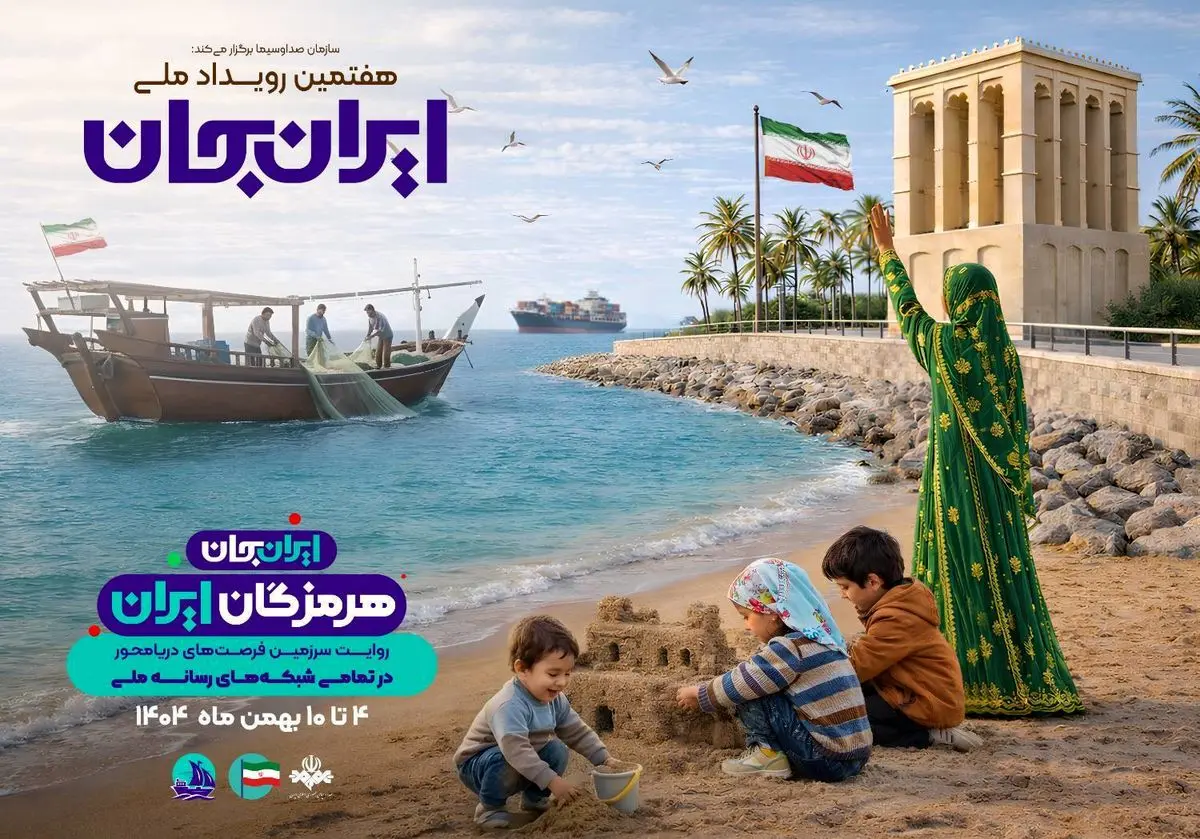 هرمزگان میزبان رویداد ملی «ایران‌جان» شد
