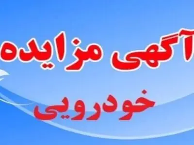 مزایده خودرویی و موتورسیکلت در معاونت آماد و پشتیبانی پلیس فارس