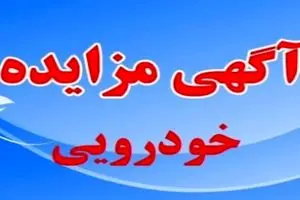 مزایده خودرویی و موتورسیکلت در معاونت آماد و پشتیبانی پلیس فارس