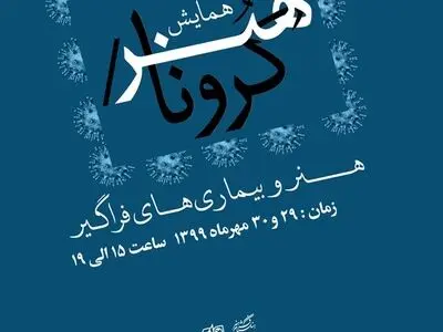 اعلام لینک اتصال به همایش مجازی «هنر و بیما‌ری‌های فراگیر؛ هنر / کرونا»