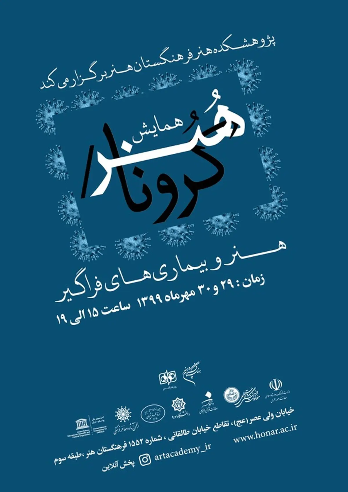 اعلام لینک اتصال به همایش مجازی «هنر و بیما‌ری‌های فراگیر؛ هنر / کرونا»