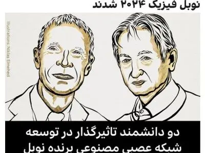 جان هاپفیلد و جفری هینتون برای کشفیات و ابداعات‌شان در زمینه شبکه‌های عصبی مصنوعی برنده جایزه نوبل فیزیک سال ۲۰۲۴ شدند.