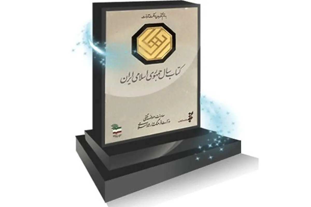 معرفی آثار راه‌یافته به مرحله دوم کتاب سال در گروه «دین»
