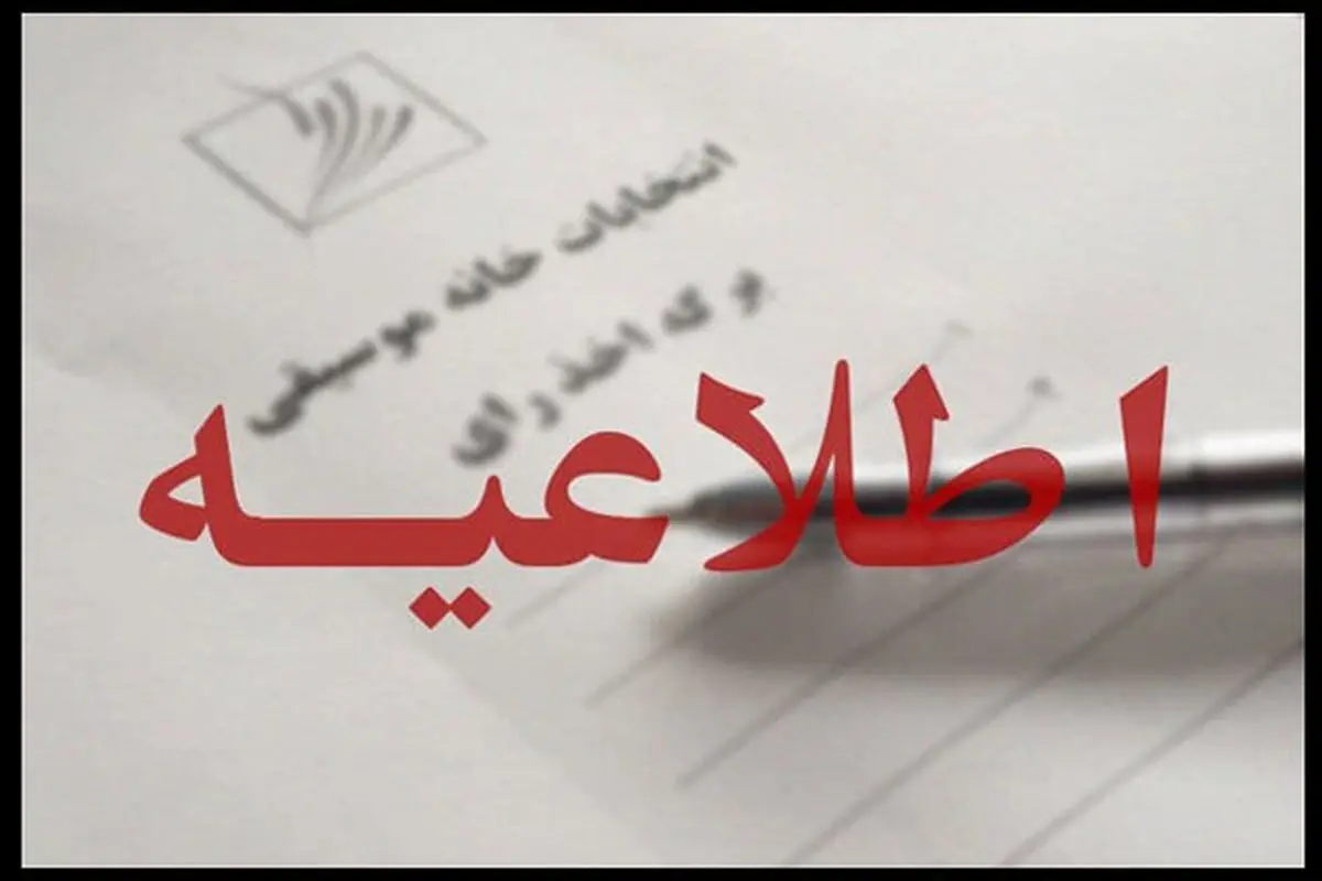نوبت دوم مجامع عمومی و انتخابات خانه موسیقی به تعویق افتاد