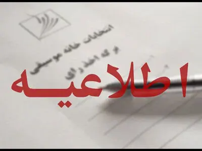نوبت دوم مجامع عمومی و انتخابات خانه موسیقی به تعویق افتاد