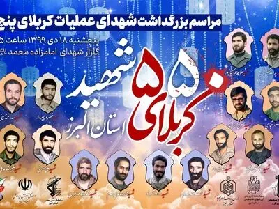 استان البرز ۵۵۰ شهید در عملیات کربلای ۵ تقدیم انقلاب اسلامی کرده است