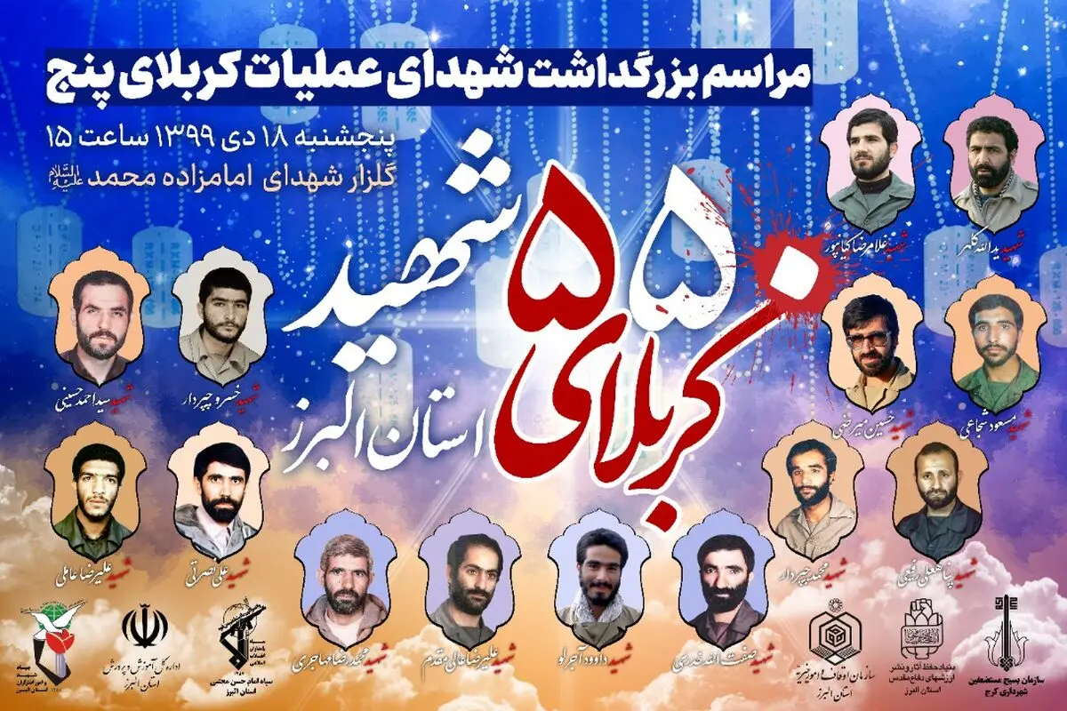 استان البرز ۵۵۰ شهید در عملیات کربلای ۵ تقدیم انقلاب اسلامی کرده است