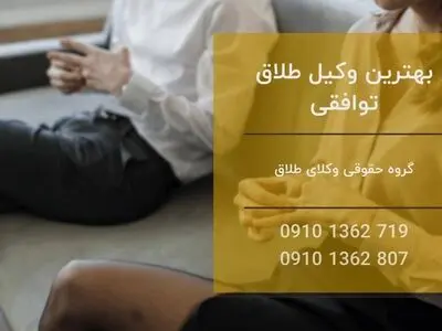 معرفی بهترین وکیل طلاق توافقی در تهران