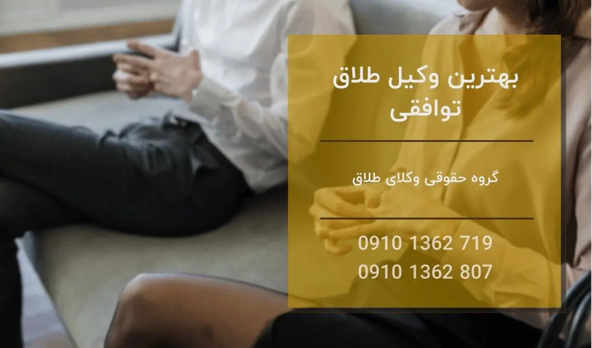 معرفی بهترین وکیل طلاق توافقی در تهران