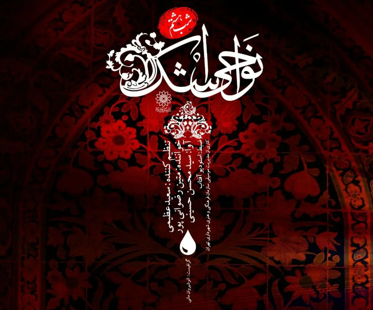 هشتمین قطعه از آلبوم «نواحی اشک» منتشر شد/ نوحه‌ای بر داغ علی‌اکبر