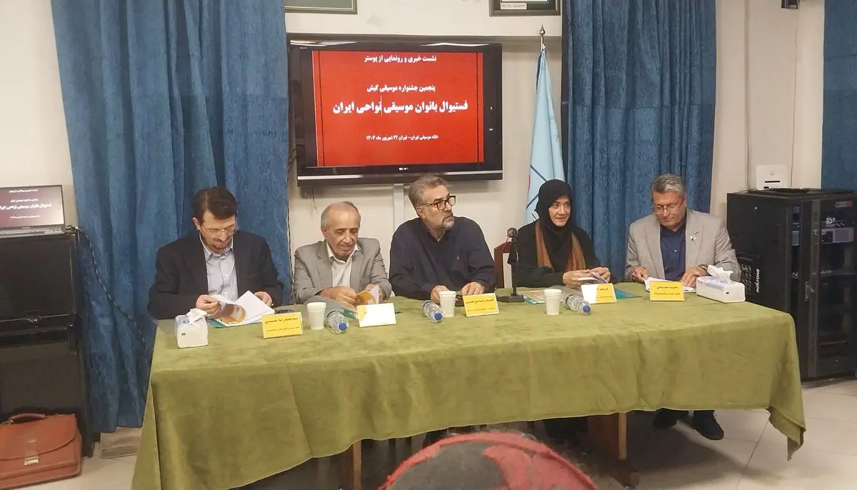 نشست خبری پنجمین جشنواره موسیقی کیش برگزار شد/با محوریت بانوان موسیقی نواحی ایران