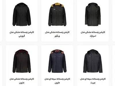 تولید و پخش انواع کاپشن با قیمت ارزان در سال 1402