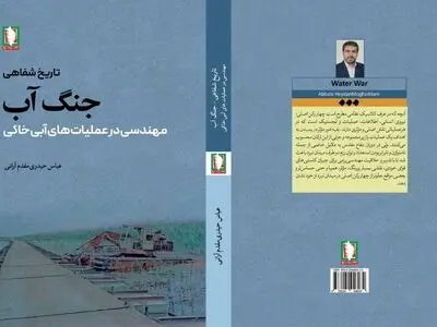 تاریخ شفاهی جنگ آب 